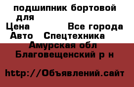 подшипник бортовой для komatsu 195.27.12390 › Цена ­ 6 500 - Все города Авто » Спецтехника   . Амурская обл.,Благовещенский р-н